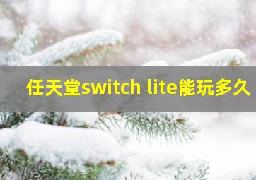 任天堂switch lite能玩多久